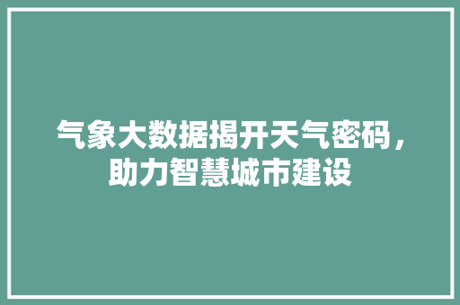 气象大数据揭开天气密码，助力智慧城市建设 WordPress教程