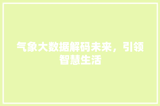 气象大数据解码未来，引领智慧生活 WordPress教程