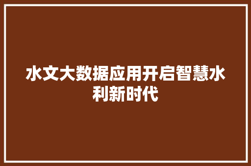 水文大数据应用开启智慧水利新时代 WordPress教程
