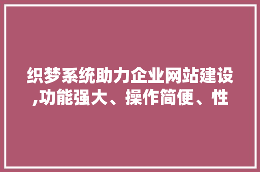 织梦系统助力企业网站建设,功能强大、操作简便、性价比高 织梦系统助力企业网站建设,功能强大、操作简便、性价比高 友链在线