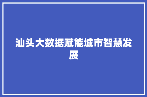 汕头大数据赋能城市智慧发展 WordPress教程