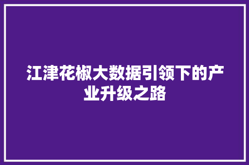 江津花椒大数据引领下的产业升级之路