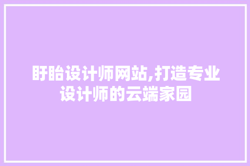 盱眙设计师网站,打造专业设计师的云端家园 盱眙设计师网站,打造专业设计师的云端家园 Web前端
