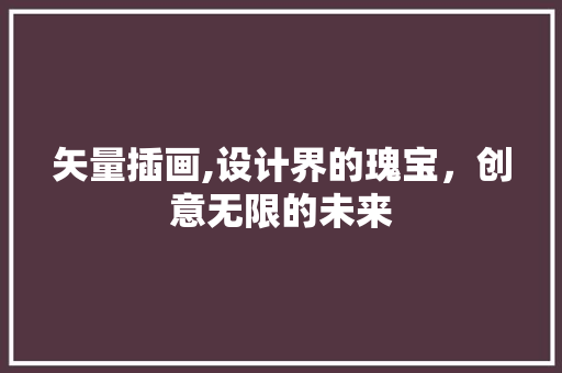矢量插画,设计界的瑰宝，创意无限的未来 矢量插画,设计界的瑰宝，创意无限的未来 建站教程