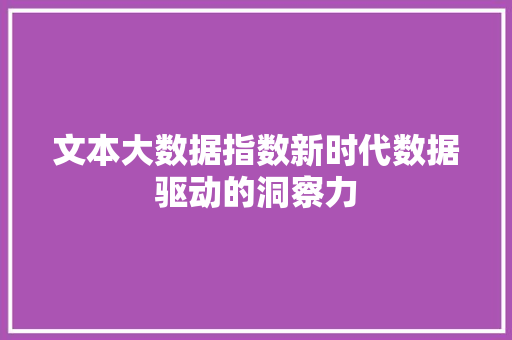 文本大数据指数新时代数据驱动的洞察力