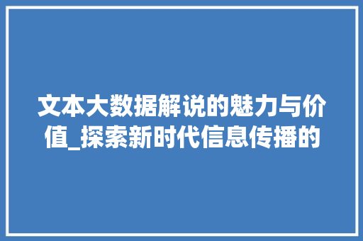 文本大数据解说的魅力与价值_探索新时代信息传播的奥秘