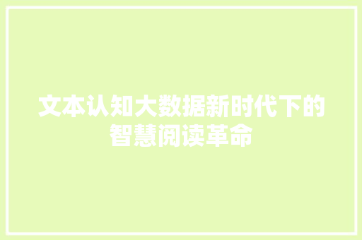 文本认知大数据新时代下的智慧阅读革命