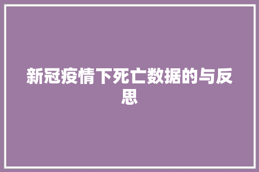 新冠疫情下死亡数据的与反思 友链在线