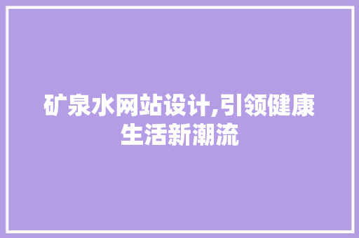 矿泉水网站设计,引领健康生活新潮流