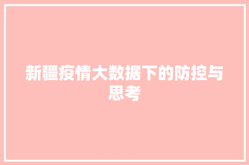 新疆疫情大数据下的防控与思考 SEO教程