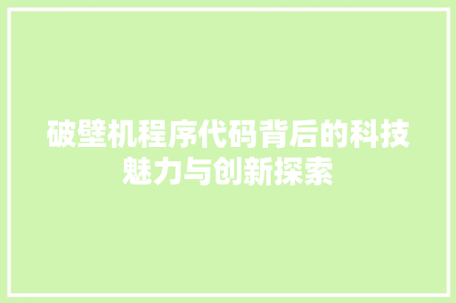 破壁机程序代码背后的科技魅力与创新探索 破壁机程序代码背后的科技魅力与创新探索 SEO教程
