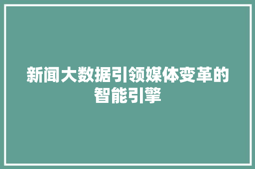 新闻大数据引领媒体变革的智能引擎 建站教程