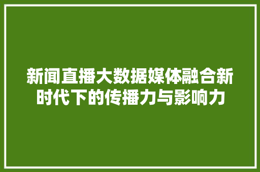 新闻直播大数据媒体融合新时代下的传播力与影响力 服务器/数据库