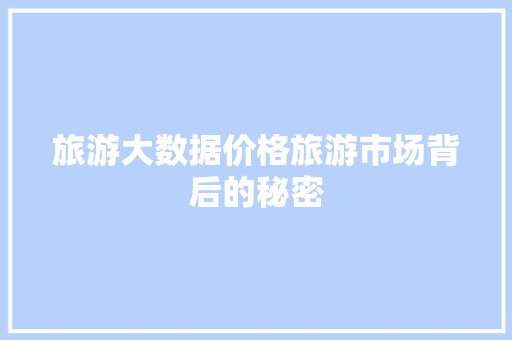 旅游大数据价格旅游市场背后的秘密 WordPress教程