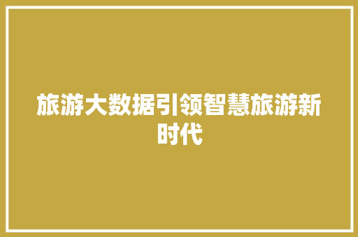 旅游大数据引领智慧旅游新时代 服务器/数据库