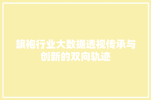 旗袍行业大数据透视传承与创新的双向轨迹 友链在线