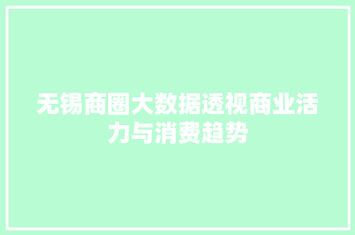 无锡商圈大数据透视商业活力与消费趋势
