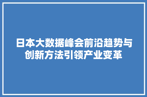 日本大数据峰会前沿趋势与创新方法引领产业变革 服务器/数据库
