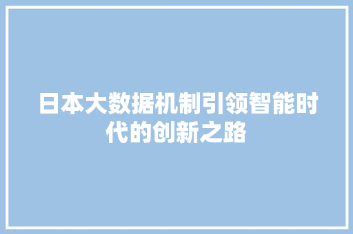 日本大数据机制引领智能时代的创新之路