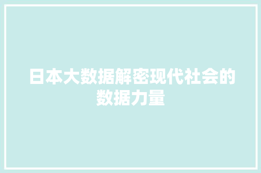 日本大数据解密现代社会的数据力量