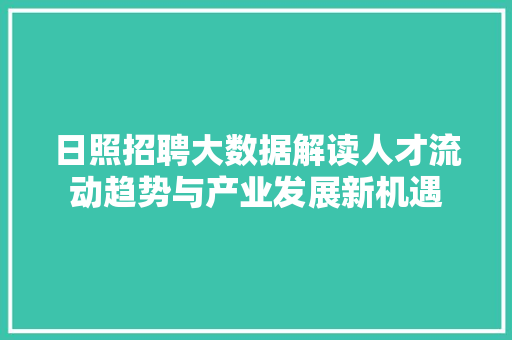 日照招聘大数据解读人才流动趋势与产业发展新机遇 WordPress教程