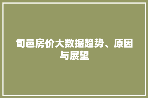 旬邑房价大数据趋势、原因与展望
