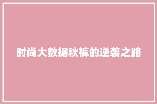 时尚大数据秋裤的逆袭之路