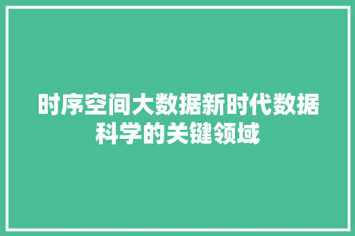 时序空间大数据新时代数据科学的关键领域