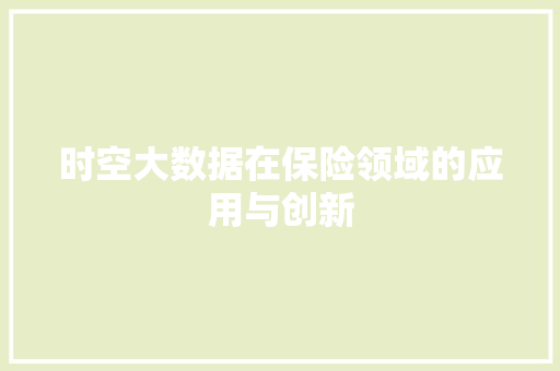 时空大数据在保险领域的应用与创新