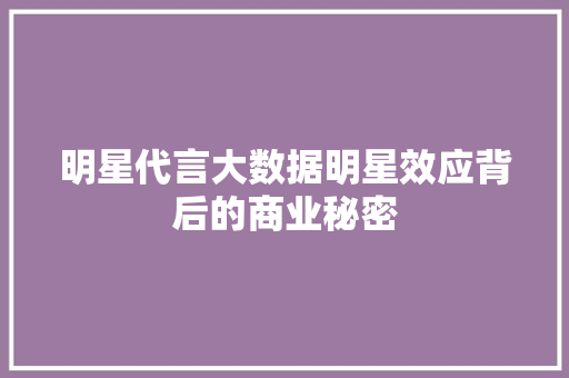 明星代言大数据明星效应背后的商业秘密 服务器/数据库