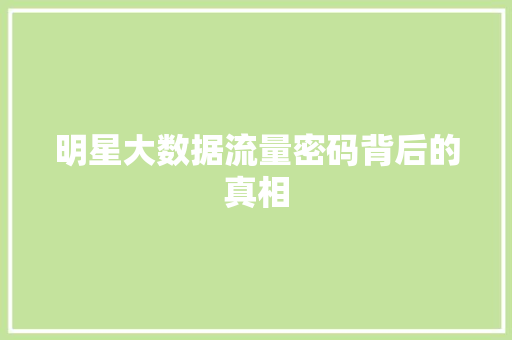 明星大数据流量密码背后的真相