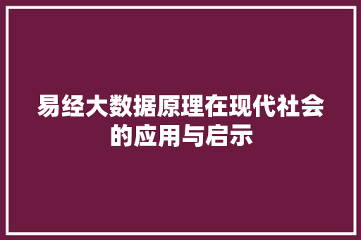 易经大数据原理在现代社会的应用与启示