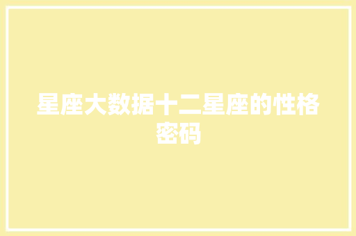 星座大数据十二星座的性格密码