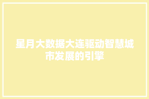 星月大数据大连驱动智慧城市发展的引擎 服务器/数据库