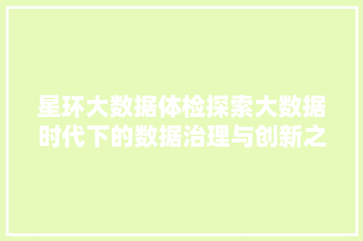 星环大数据体检探索大数据时代下的数据治理与创新之路 SEO教程
