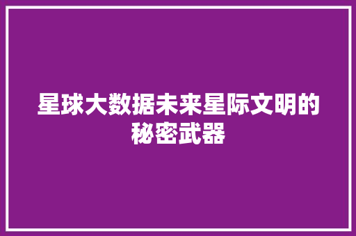 星球大数据未来星际文明的秘密武器