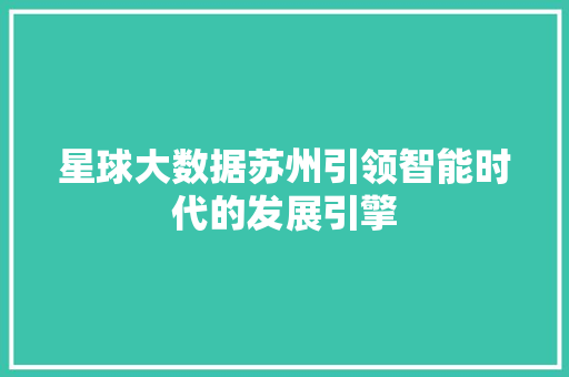 星球大数据苏州引领智能时代的发展引擎