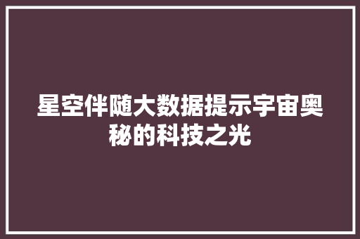 星空伴随大数据提示宇宙奥秘的科技之光