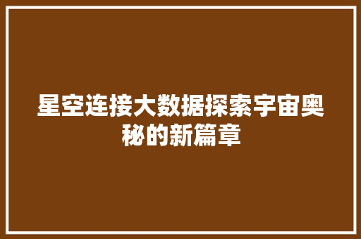 星空连接大数据探索宇宙奥秘的新篇章 WordPress教程