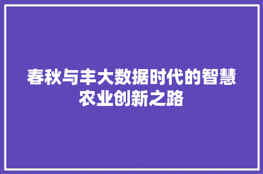 春秋与丰大数据时代的智慧农业创新之路