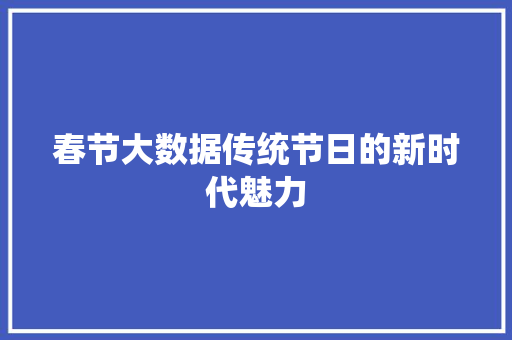 春节大数据传统节日的新时代魅力