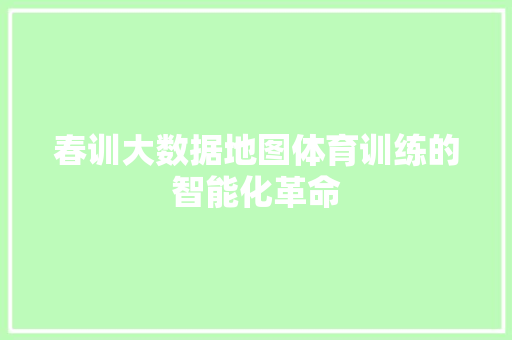 春训大数据地图体育训练的智能化革命