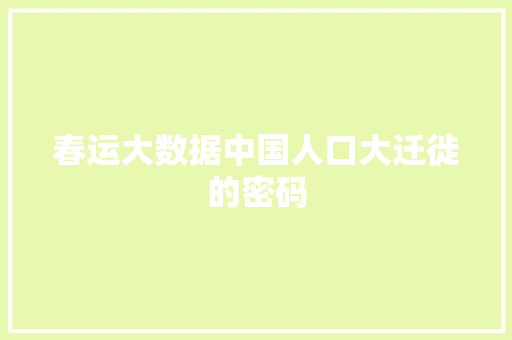 春运大数据中国人口大迁徙的密码 SEO教程