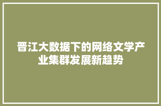 晋江大数据下的网络文学产业集群发展新趋势