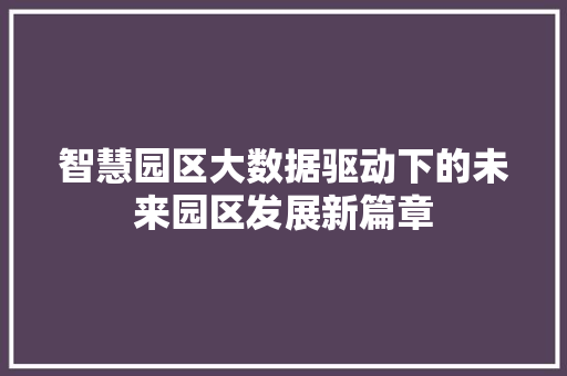 智慧园区大数据驱动下的未来园区发展新篇章 友链在线