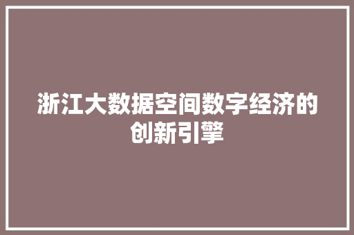 浙江大数据空间数字经济的创新引擎