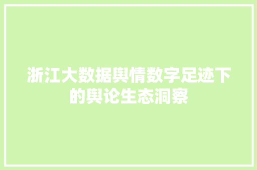 浙江大数据舆情数字足迹下的舆论生态洞察