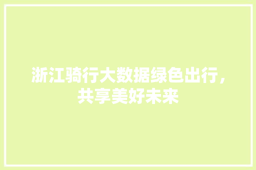 浙江骑行大数据绿色出行，共享美好未来