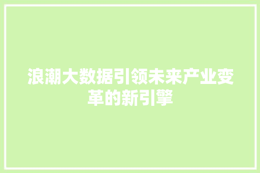浪潮大数据引领未来产业变革的新引擎