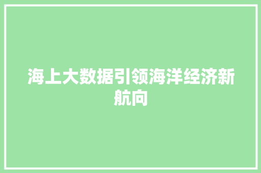 海上大数据引领海洋经济新航向